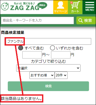 ファンケル ザグザグ